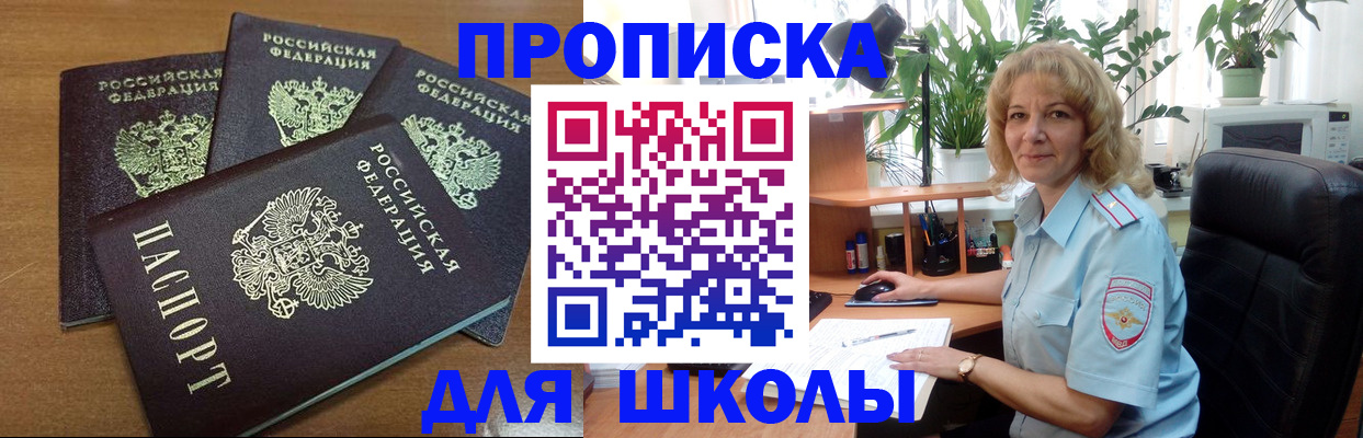 прописка для школы в Клинцах